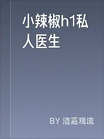 小辣椒h1私人医生