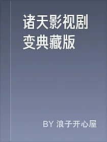 诸天影视剧变典藏版