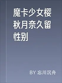魔卡少女樱秋月奈久留性别