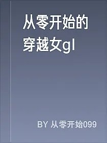 从零开始的穿越女gl
