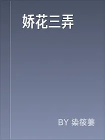 娇花三弄
