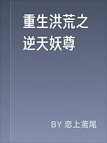 重生洪荒之逆天妖尊