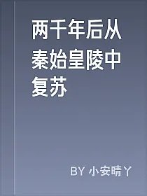 两千年后从秦始皇陵中复苏