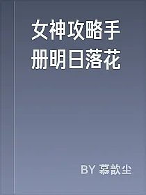 女神攻略手册明日落花
