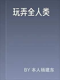 玩弄全人类