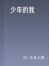 少年的我
