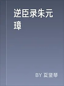 逆臣录朱元璋