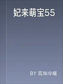 妃来萌宝55