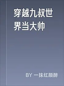 穿越九叔世界当大帅