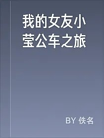 我的女友小莹公车之旅
