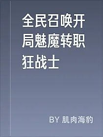 全民召唤开局魅魔转职狂战士