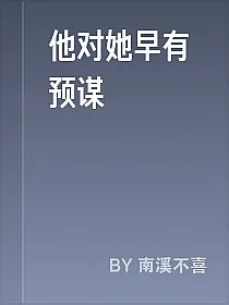 他对她早有预谋