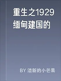 重生之1929缅甸建国的
