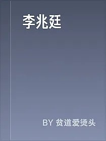 李兆廷