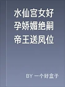 水仙宫女好孕娇媚绝嗣帝王送凤位