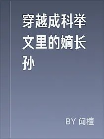 穿越成科举文里的嫡长孙