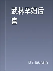 武林孕妇后宫