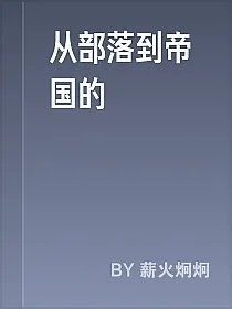 从部落到帝国的