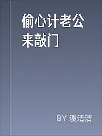 偷心计老公来敲门