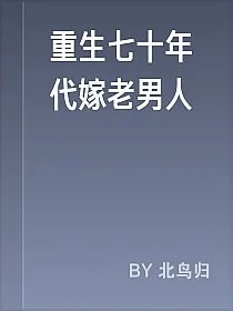 重生七十年代嫁老男人
