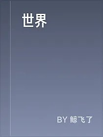 世界
