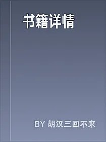 书籍详情