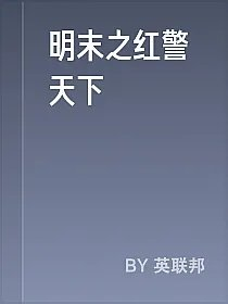 明末之红警天下