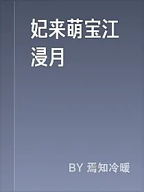 妃来萌宝江浸月