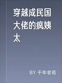 穿越成民国大佬的疯姨太