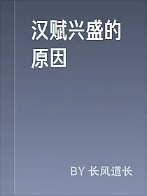 汉赋兴盛的原因