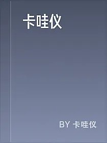 卡哇仪