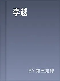 李越