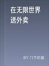 在无限世界送外卖