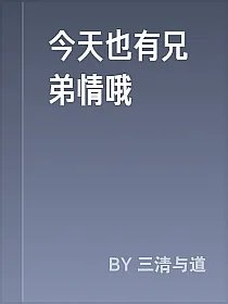 今天也有兄弟情哦