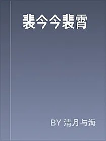裴今今裴霄