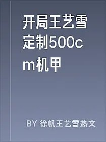 开局王艺雪定制500cm机甲