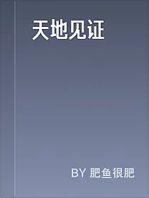 天地见证