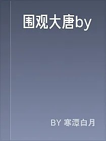 围观大唐by
