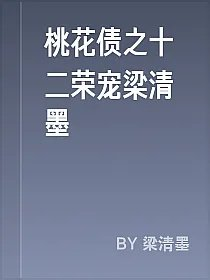 桃花债之十二荣宠梁清墨