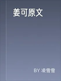 姜可原文