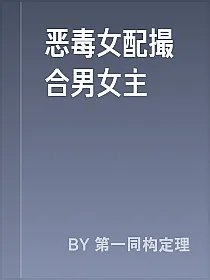 恶毒女配撮合男女主