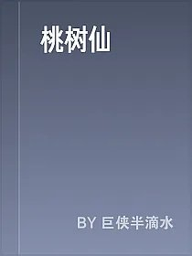 桃树仙