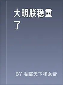 大明朕稳重了