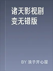 诸天影视剧变无错版