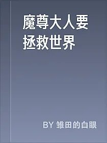 魔尊大人要拯救世界