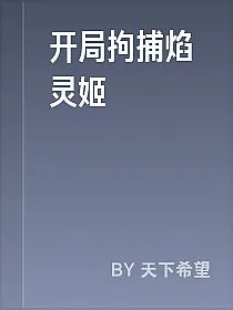 开局拘捕焰灵姬