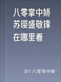 八零掌中娇苏璎盛敬锋在哪里看