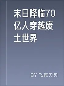 末日降临70亿人穿越废土世界