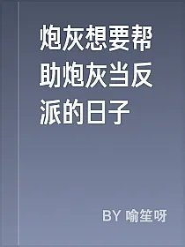炮灰想要帮助炮灰当反派的日子