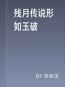 残月传说形如玉破